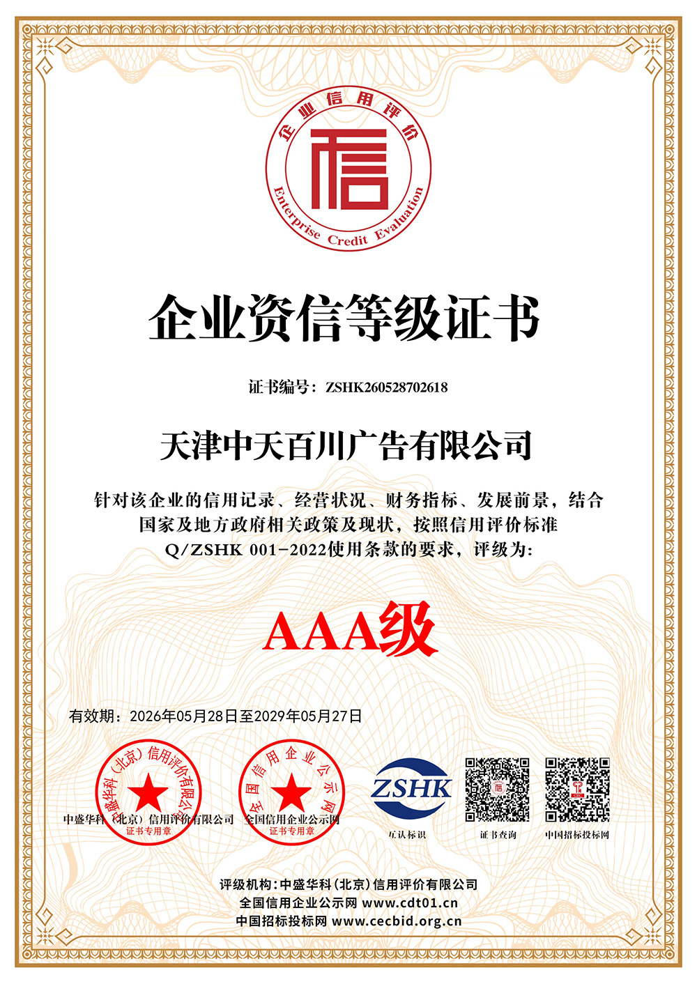 企业资信等级证书